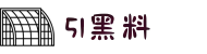 51黑料-51黑料王-51爆料-51黑料网-51吃瓜黑料